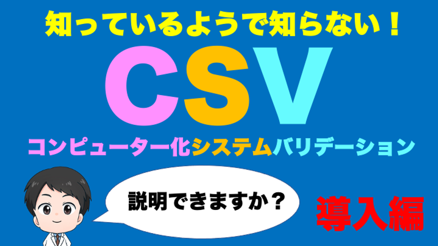【CSV】5分で分かるコンピュータ化システムバリデーション